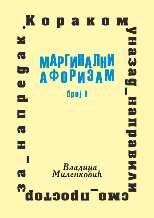 Маргинални афоризам, број 1