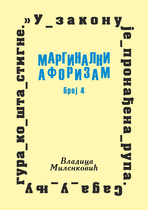 Маргинални афоризам, број 4