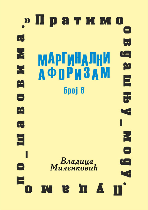 Маргинални афоризам, број 6