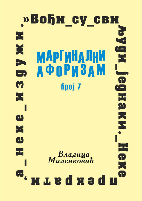 Маргинални афоризам, број 7