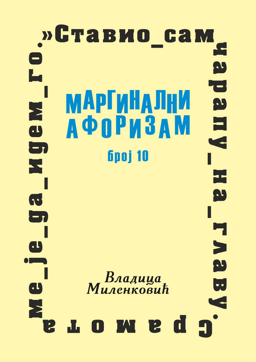 Маргинални афоризам, број 10