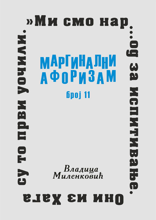Маргинални афоризам, број 11