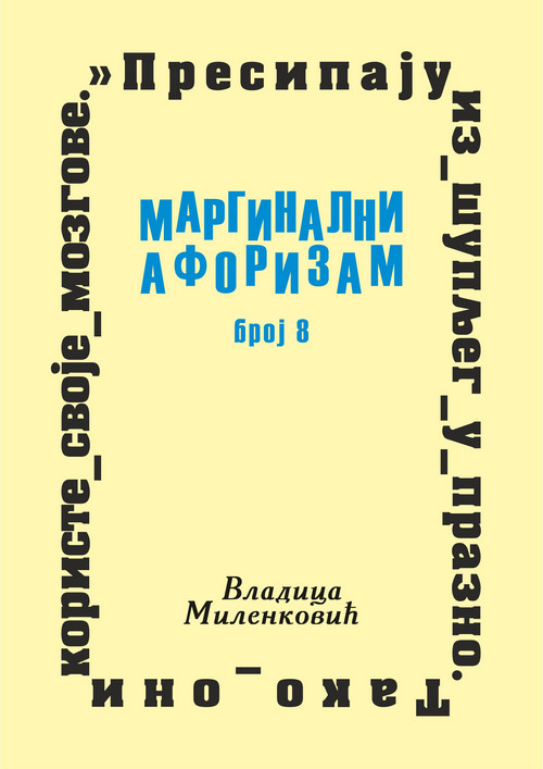 Маргинални афоризам, број 8