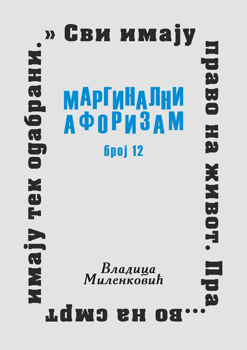 Маргинални афоризам, број 12