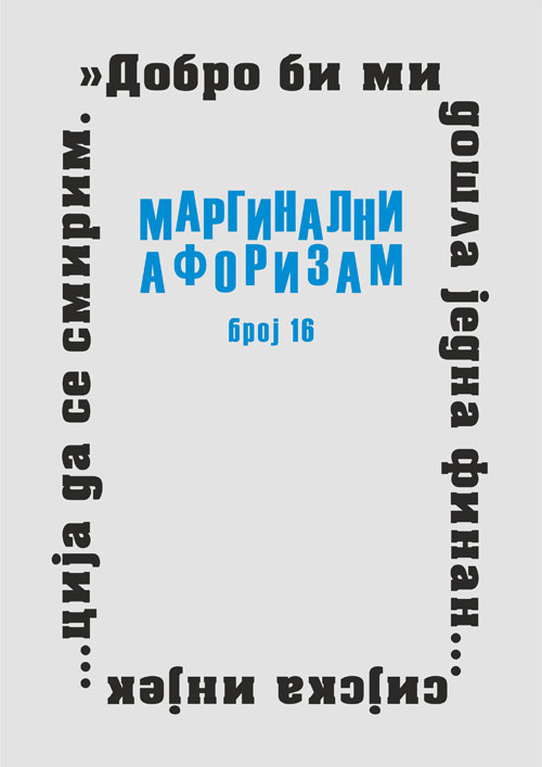 Маргинални афоризам, број 16