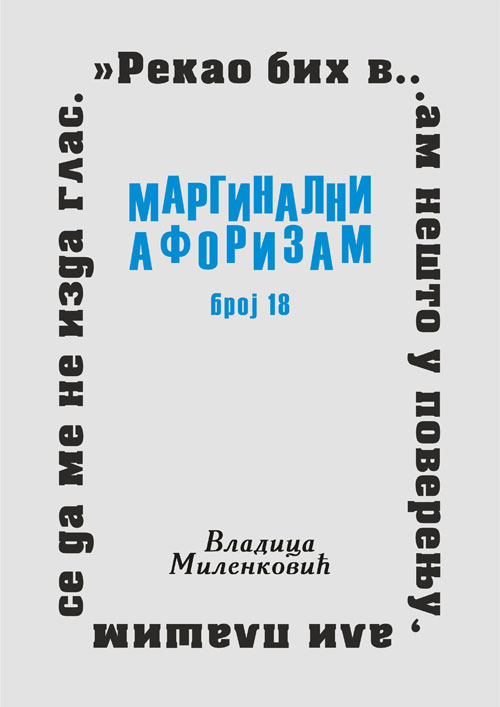Маргинални афоризам, број 18
