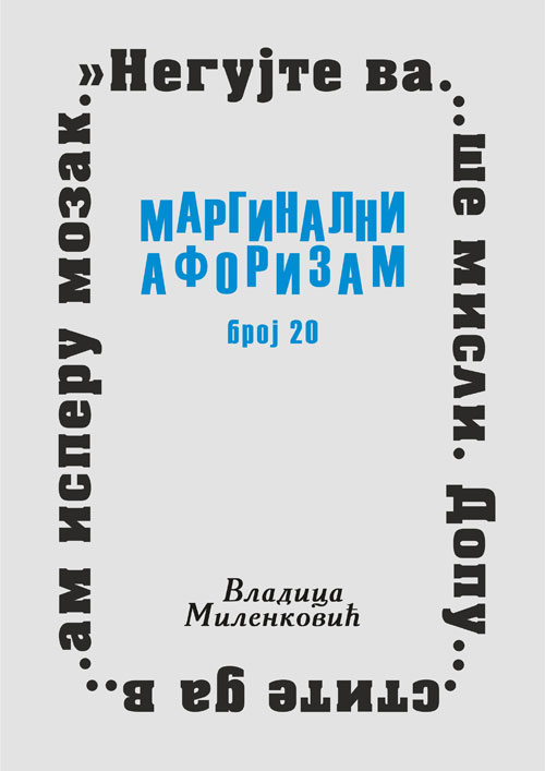 Маргинални афоризам, број 20