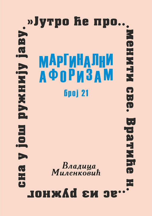 Маргинални афоризам, број 21