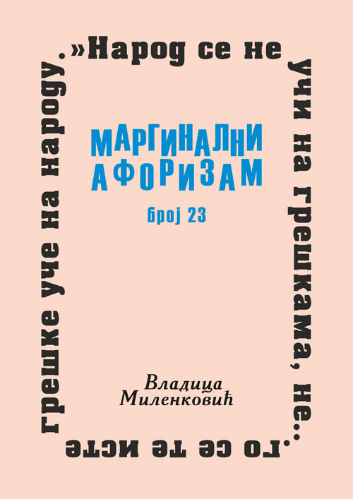 Маргинални афоризам, број 23