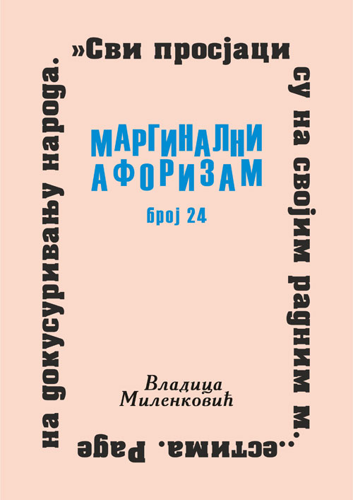 Маргинални афоризам, број 24