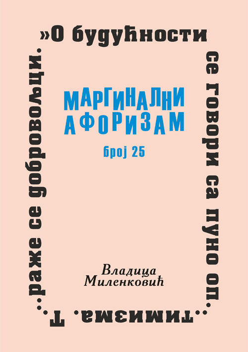 Маргинални афоризам, број 25