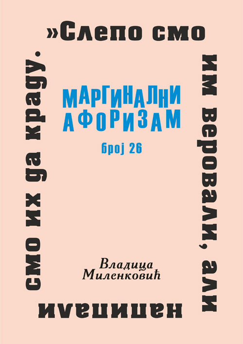 Маргинални афоризам, број 26