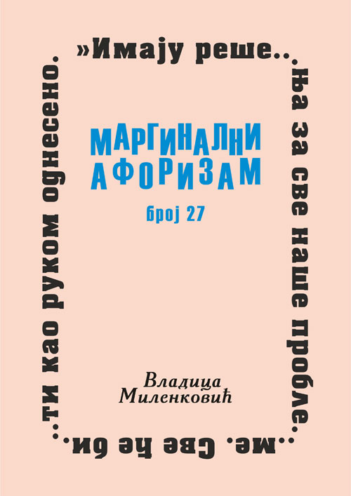 Маргинални афоризам, број 27