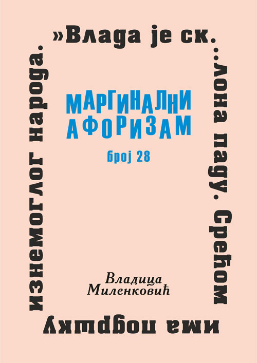 Маргинални афоризам, број 28