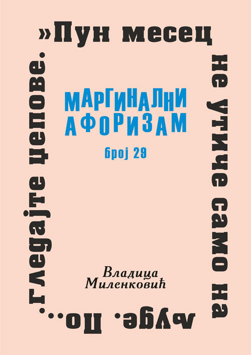 Маргинални афоризам, број 29