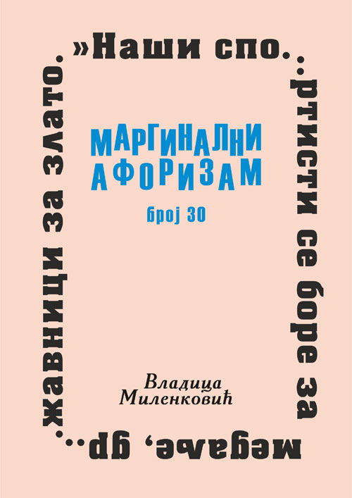 Маргинални афоризам, број 30